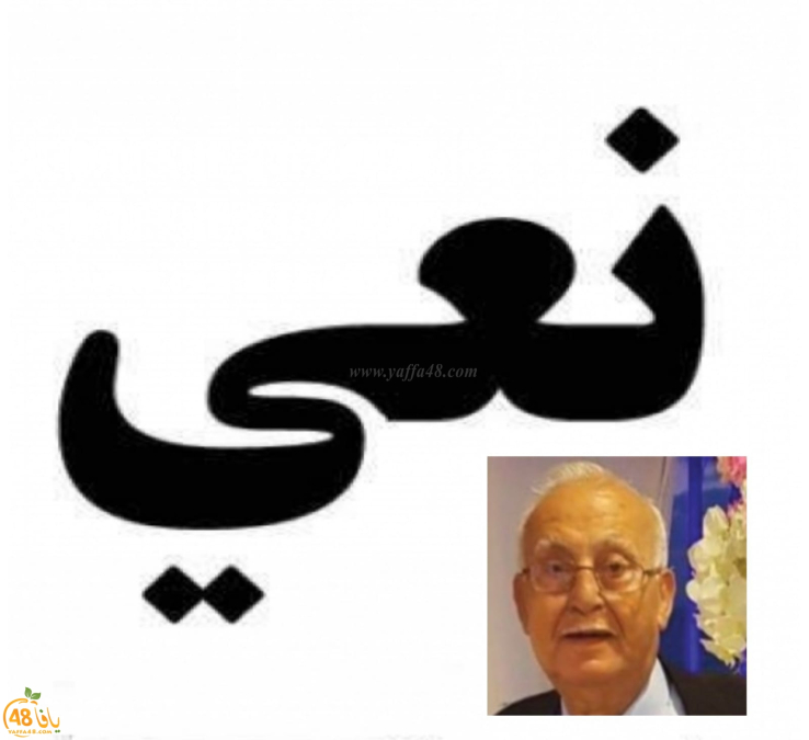 يافا: وفاة السيّد جورج نخلة امسيس "85 عاماً"