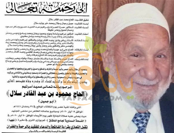   دمشق: الحاج اليافاوي محمود عبد القادر السلال "96 عاماً" في ذمة الله