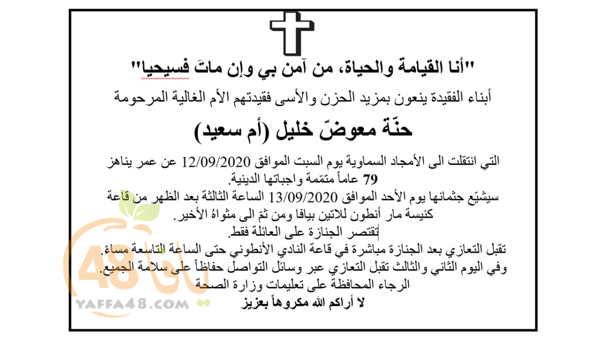  يافا: وفاة السيدة حنّة معوضّ خليل "أم سعيد" (79 عاماً) 