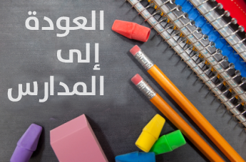 بينهم نحو نصف مليون عربي : 2.5 مليون طالب يستعدون للعام الدراسي الجديد