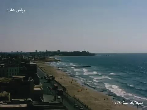 مشاهد نادرة تُعرض للمرة الأولى ليافا عام 1970 