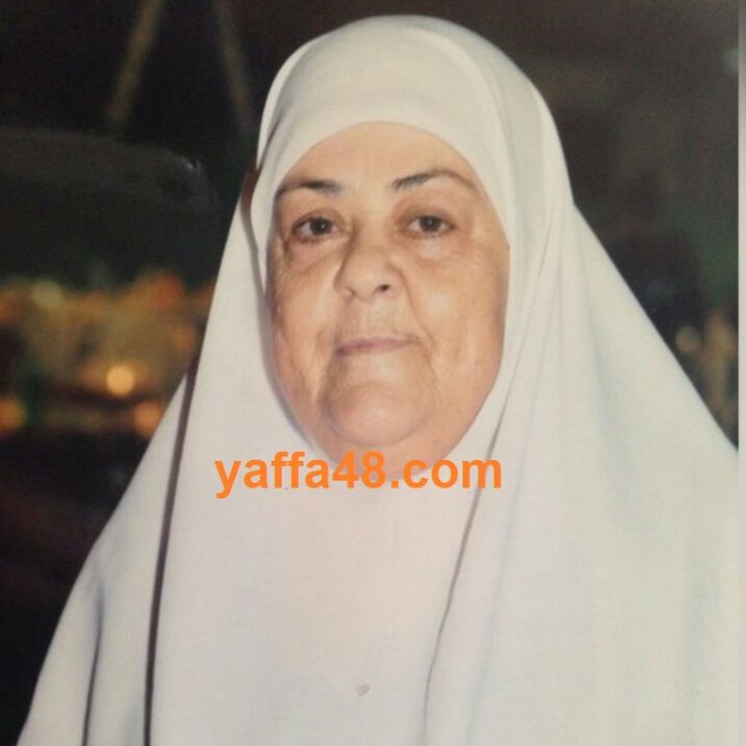 يافا : الحاجة آمال الخني "أم إبراهيم السقا" 67 عاما في ذمة الله 