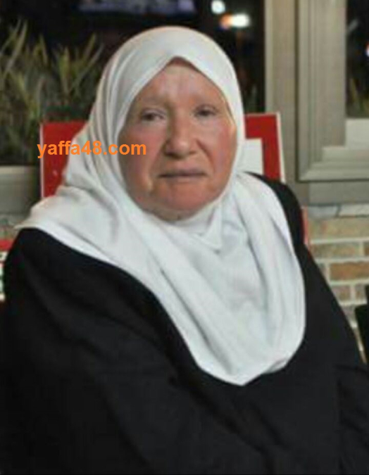 يافا :الحاجة إقبال سيف (83 عاما)في ذمة الله 