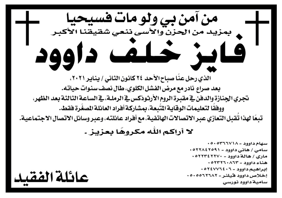 الرملة: السيد فايز خلف داوود في ذمة الله 