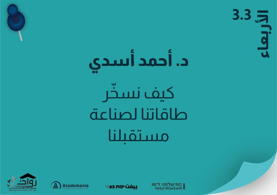غداً الأربعاء: محاضرة للدكتور أحمد أسدي في مركز ييفت 83 بيافا 