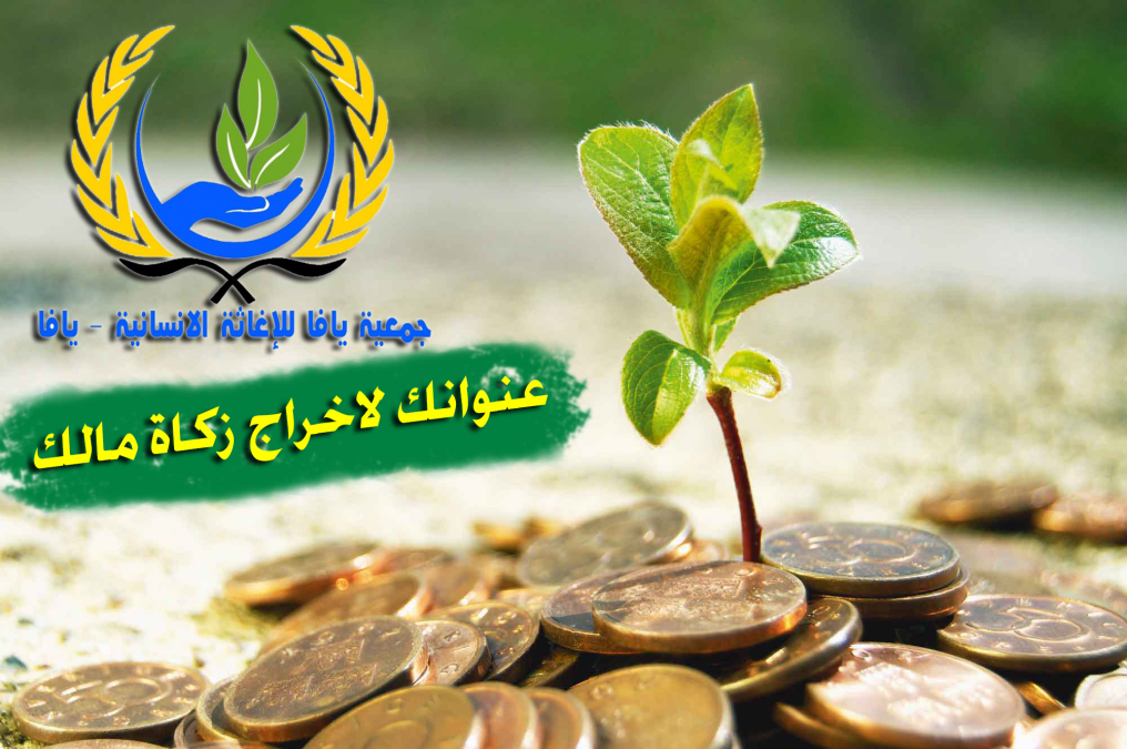 جمعية يافا للاغاثة الانسانية: الاعلان عن نصاب الزكاة لعام 1437 هـ - 2016 م