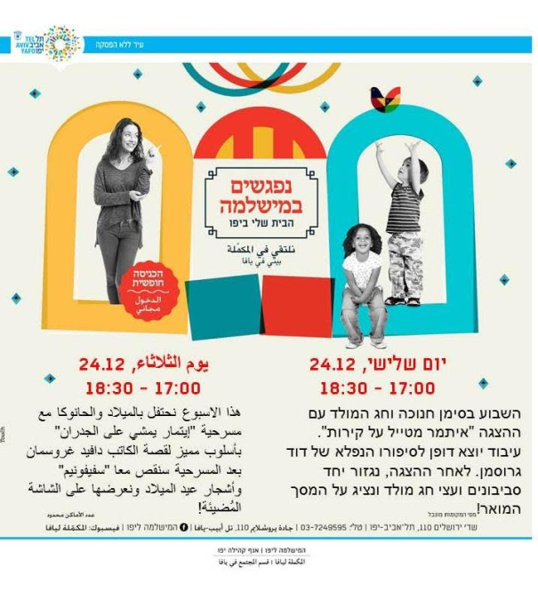 الثلاثاء: فعاليات شيّقة للأطفال في المكملة ليافا