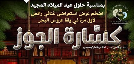 الأحد: بمناسبة حلول عيد الميلاد - عرض "كسّارة الجوز" في بيافا 