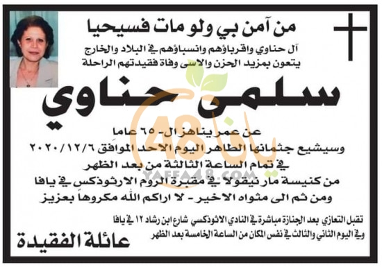 يافا: السيدة سلمى حناوي (65 عاما) في ذمة الله