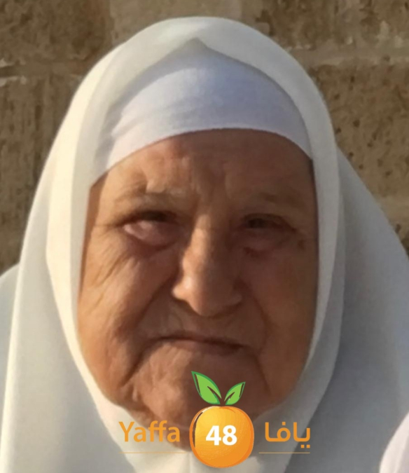 يافا الحاجة إم خليل شنير 84عاما في ذمة الله.