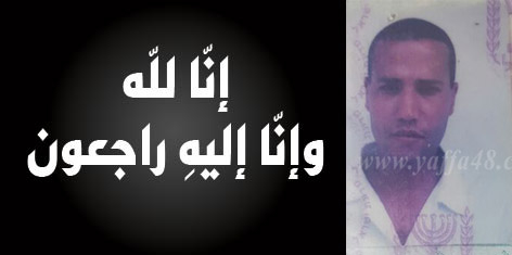 يافا: السيد رمضان عصفور "أبو جيناس" (40 عاماً) في ذمة الله