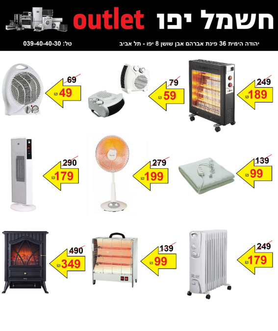  تصل الى 70% - حملة تخفيضات الشتاء في صالة كهرباء يافا "Outlet"