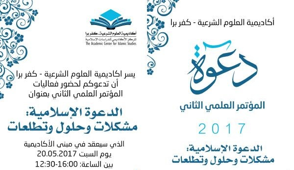 دعوة للمؤتمر العلمي الثاني في اكاديمية العلوم الشرعية - كفر برا