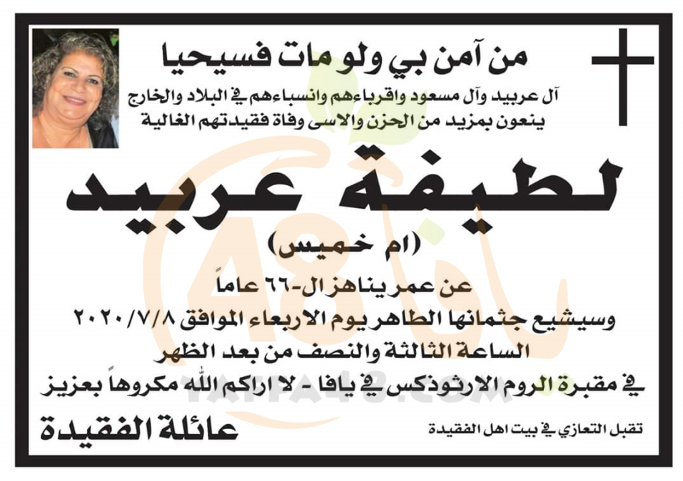 يافا: وفاة السيدة لطيفة عربيد "أم خميس" (66 عاماً)
