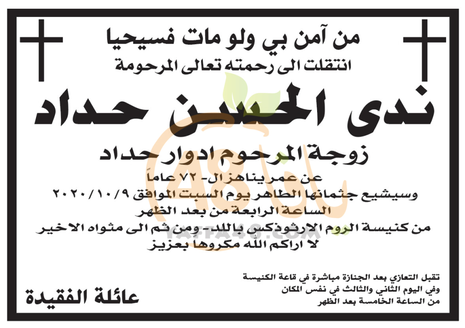  اللد: السيدة ندى الحسن حداد "72 عاماً" في ذمة الله 