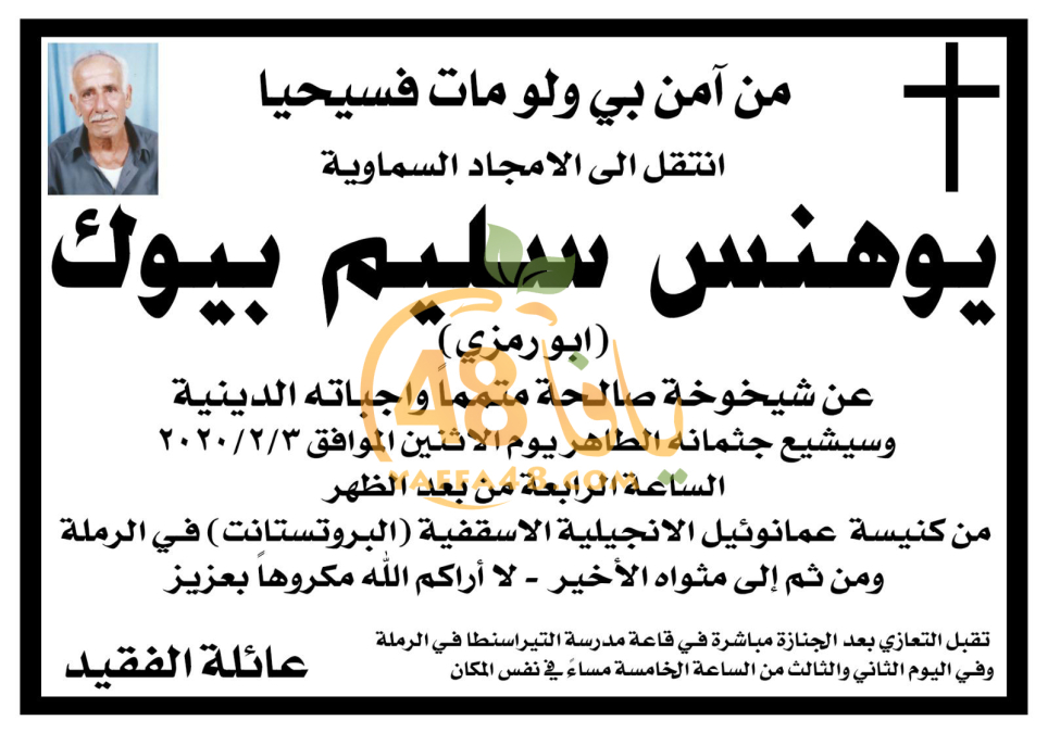  الرملة: وفاة السيد يوهنس سليم بيوك "أبو رمزي" 