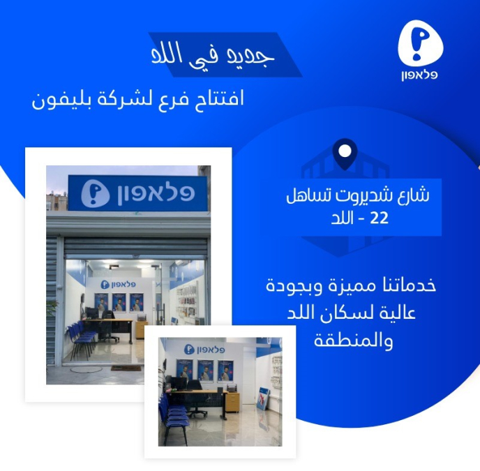 لأهالي اللد - افتتاح فرع جديد لشركة بليفون في المدينة 