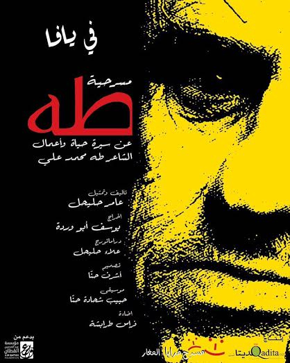 السرايا يعرض مسرحية طه غداً في يوم الأرض 