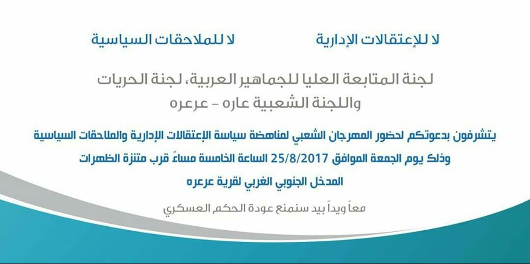  اليوم: مهرجان ضد الأحكام الإدارية والملاحقات السياسية في عرعة 