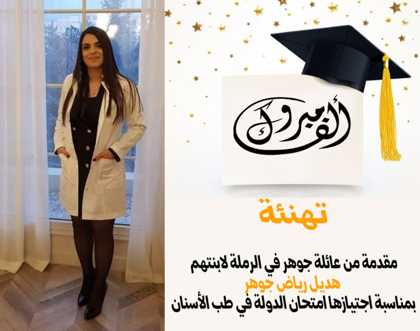 مبروك - طبيبة الأسنان هديل رياض جوهر من الرملة تجتاز امتحان الدولة 