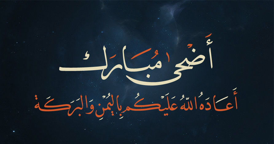 عطلة عيد الأضحى في المدارس: تبدأ صباح الأربعاء وتنتهي مساء الأحد 