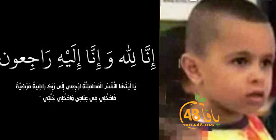  الرملة: الطفل محمد أنس أبو غانم "5 سنوات" في ذمة الله