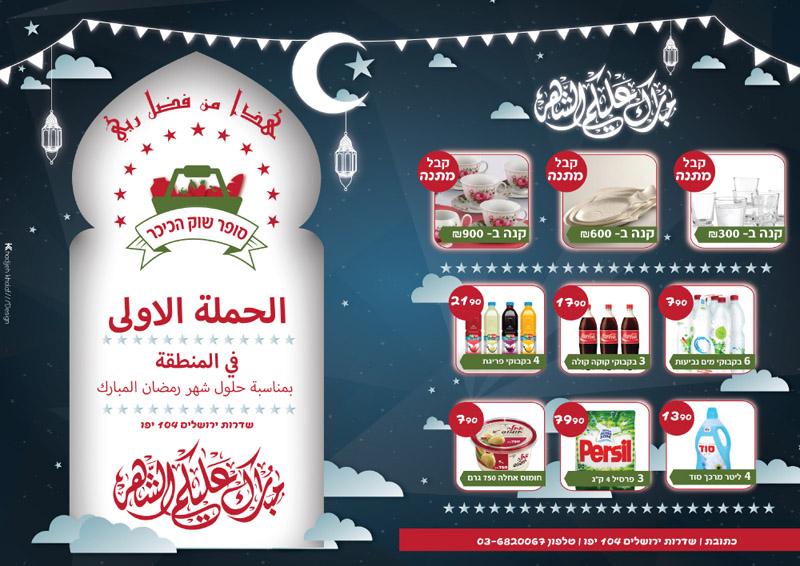  سوبرماركت سوق الدوار عبد "شديروت يروشلايم" يطلق اضخم حملة تخفيضات بمناسبة رمضان 