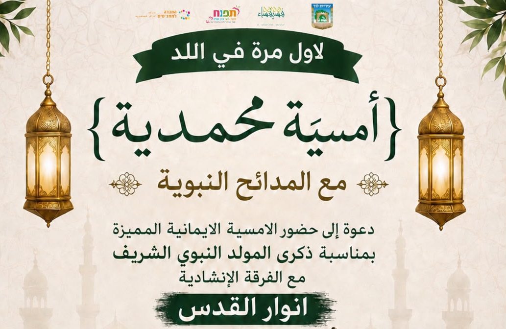 لأول مرة في اللد.. دعوة لحضور أمسية محمدية بمناسبة ذكرى...