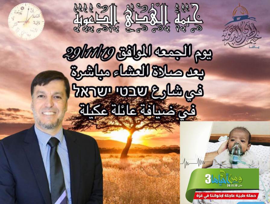  الجمعة: خيمة الهدى تستضيف الشيخ د. رائد فتحي وحملة لجمع التبرعات لمرضى غزة