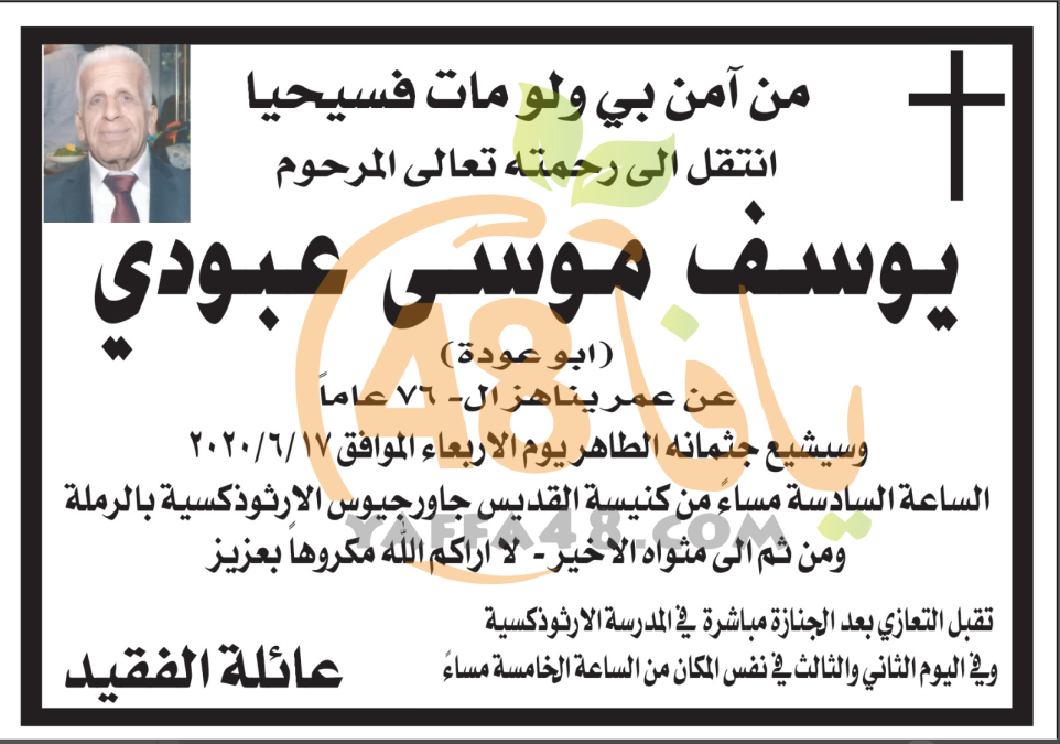 الرملة: وفاة السيد يوسف موسى عبودي "أبو عودة" (76 عاماً) 