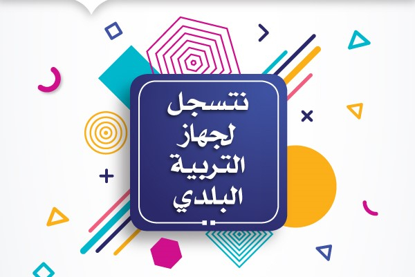  الاعلان عن موعد افتتاح التسجيل للروضات والمدارس التابعة لبلدية تل ابيب يافا 