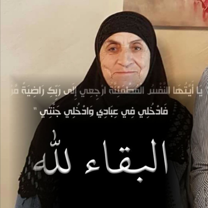 اللد: الحاجة هادية زبيدة "ام عبد الله" (68 عاماً) في ذمة الله 