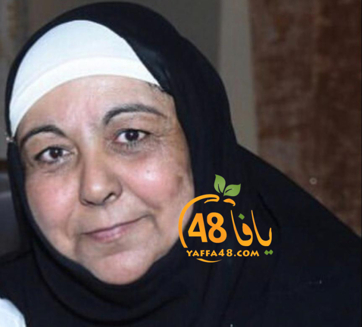 يافا: المربية رسمية محمد معشر (64 عاماً) في ذمة الله 