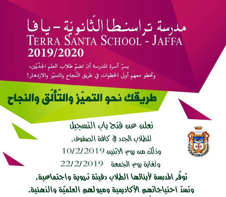 يافا: مدرسة تراسنطا الثانوية تُعلن عن موعد فتح باب التسجيل للعام المقبل