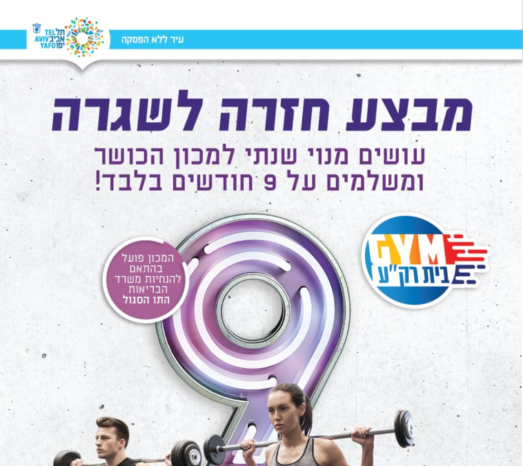  حملة العودة الى النشاط - اشترك في القاعة الرياضية بيت ريكع بـ100 شيكل شهرياً