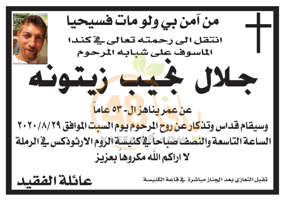  الرملة: وفاة السيد جلال نجيب زيتونه (53 عاماً) في كندا