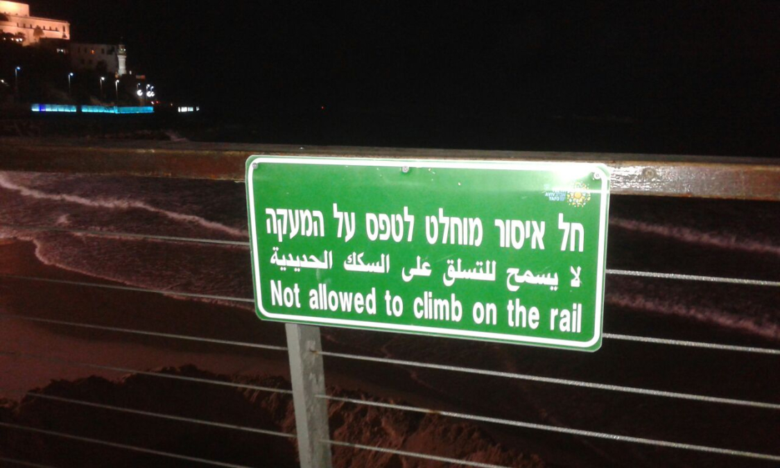 صورة: هل هو استخفاف بالعرب؟ - اخطاء لغوية في لافتة للبلدية على شاطئ يافا 