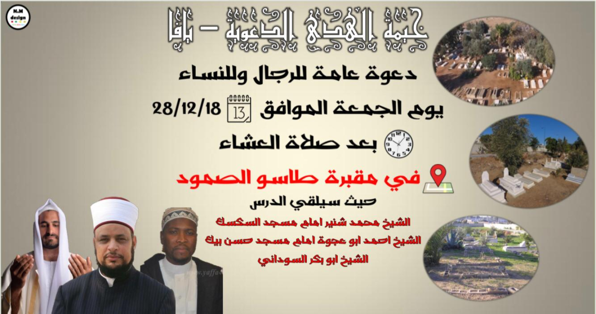  الجمعة: أمسية إيمانية في مقبرة طاسو ضمن الفعاليات الاسبوعية لخيمة الهدى الدعوية