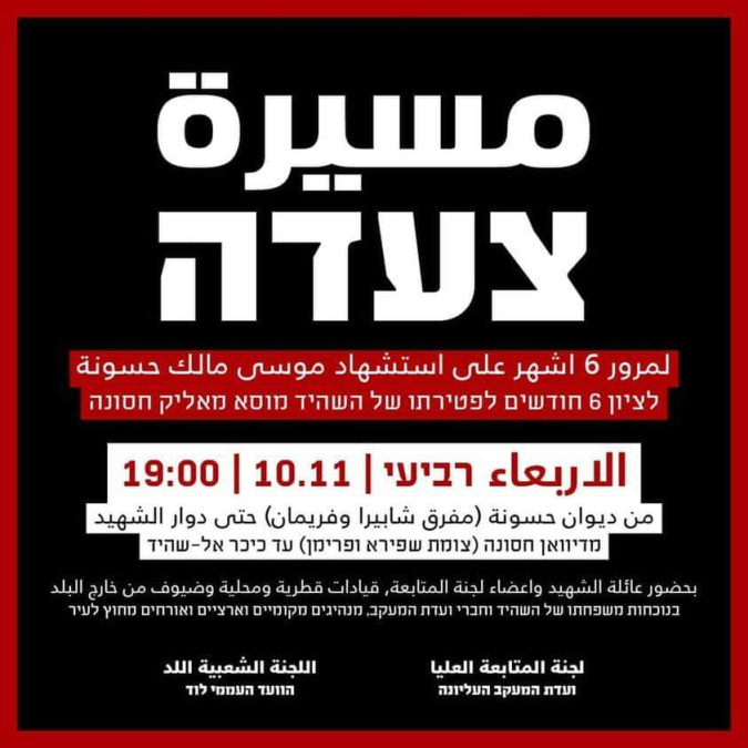 دعوة للمشاركة في المسيرة السلمية لمرور 6 اشهر على استشهاد موسى حسونة