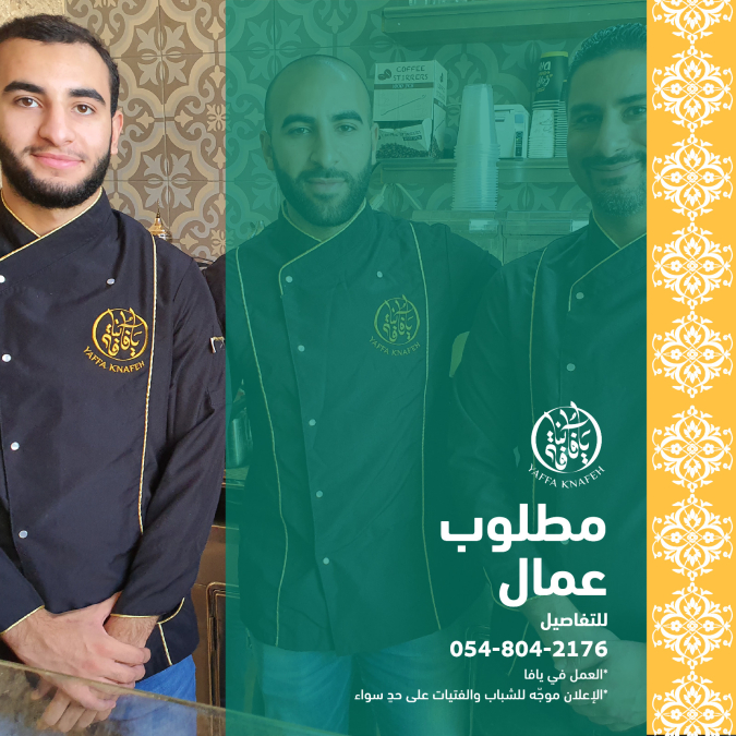 للشباب والفتيات - مطلوب موظفين للعمل في "يافا كنافة"