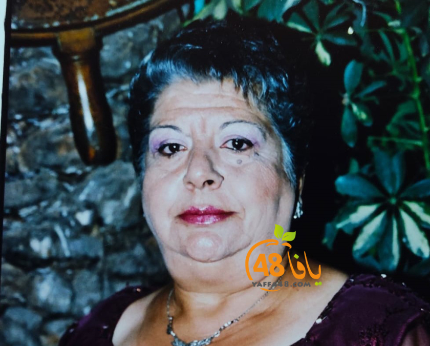  يافا: السيدة جولييت عصفور خوري "76 عاماً" في ذمة الله 