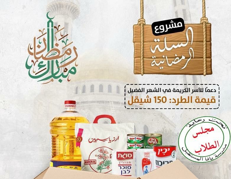 مجلس الطلاب في مدرسة يافا المستقبل يُطلق حملة رمضان 