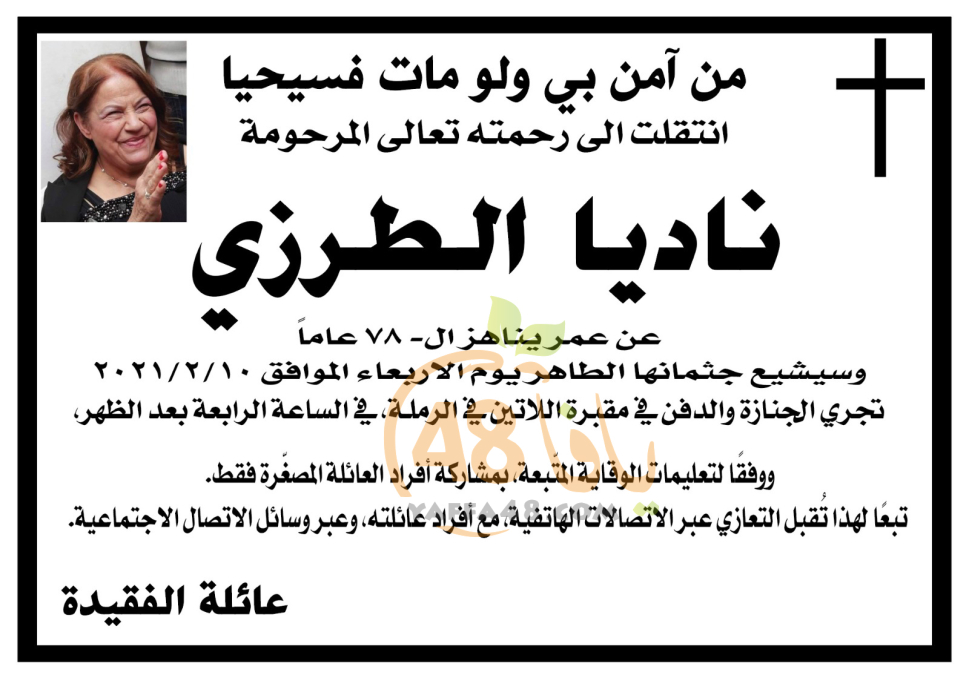 الرملة: السيدة ناديا الطرزي "78 عاماً" في ذمة الله 