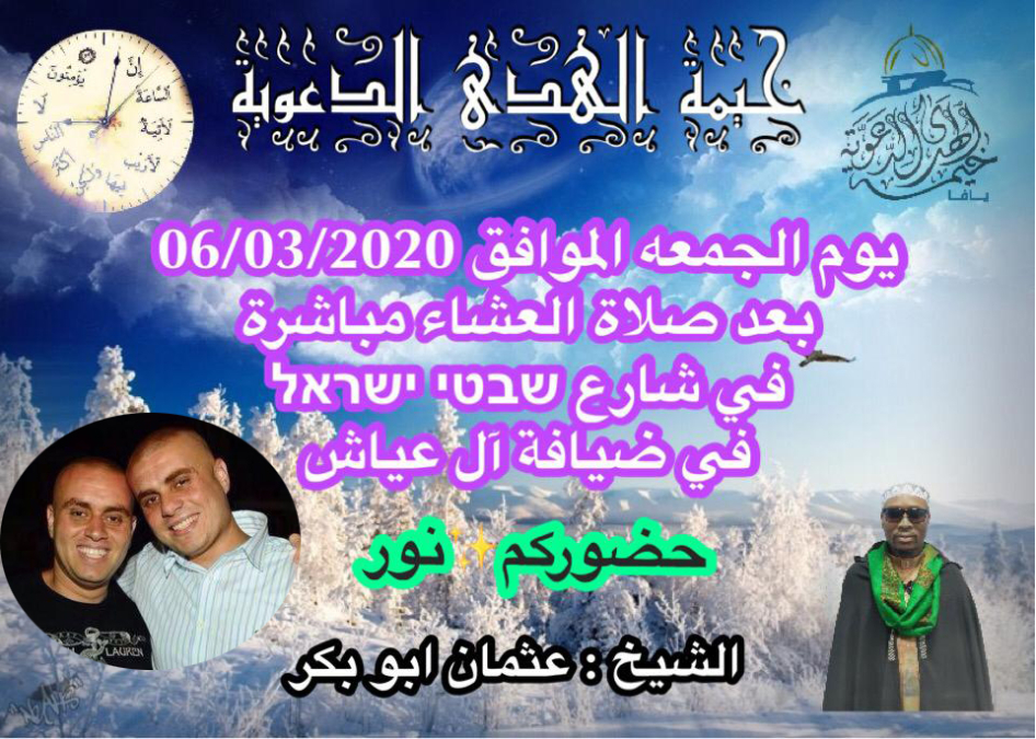 الجمعة: خيمة الهدى بيافا تنظم امسية دعوية بضيافة عائلة عياش بيافا