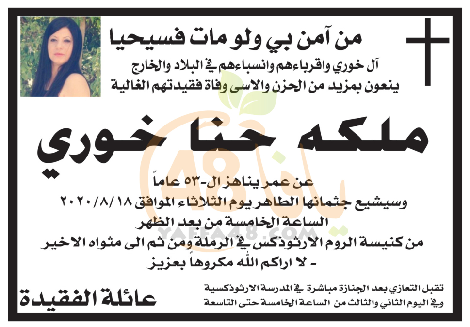  الرملة: وفاة السيدة ملكة حنا خوري "53 عاماً" 