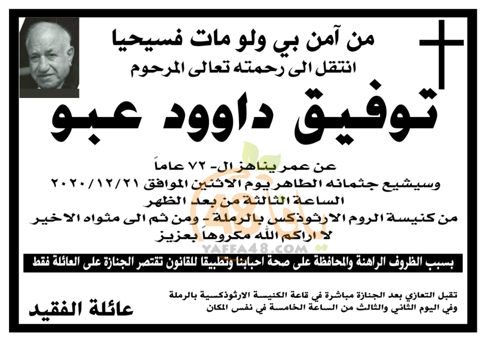 الرملة: السيد توفيق داوود عبو "72 عاماً" في ذمة الله 