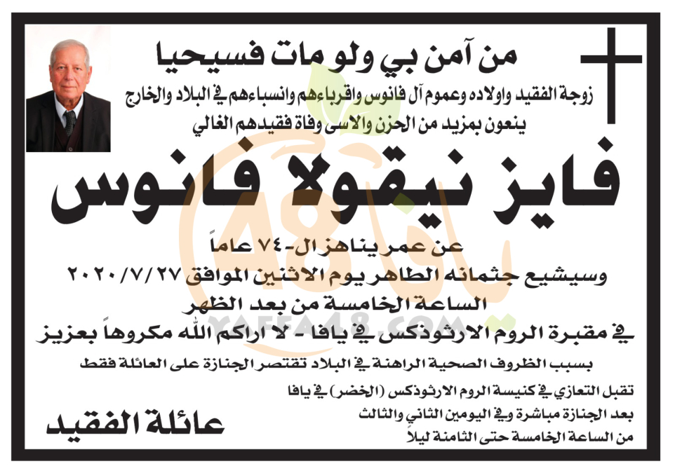  يافا: وفاة السيد فايز نيقولا فانوس "74 عاماً" 