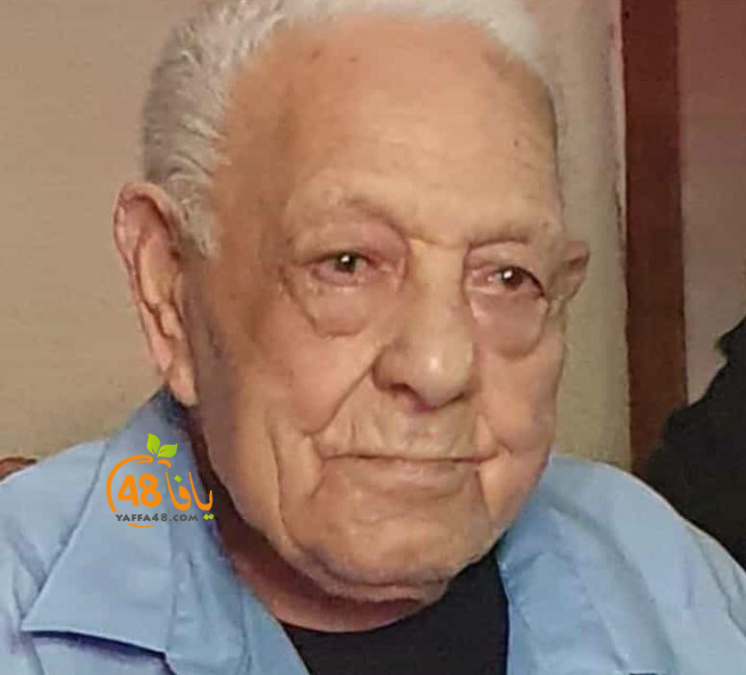 يافا: الحاج أمين سكحفي "أبو ضرغام" (90 عاماً) في ذمة الله 
