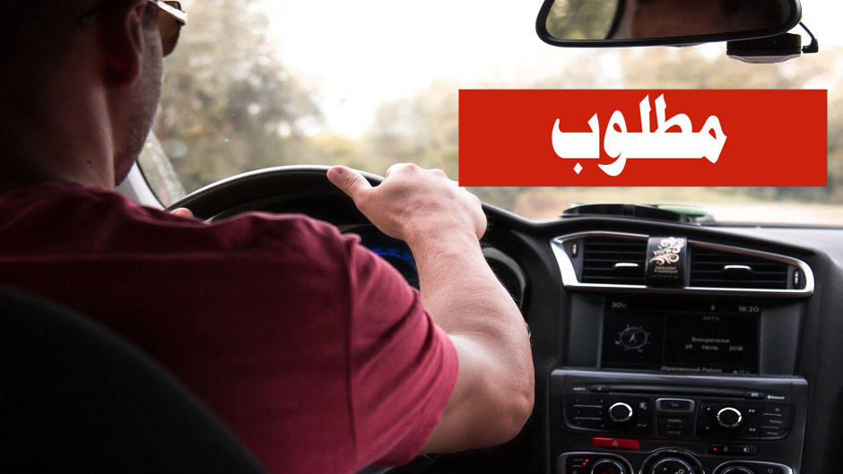 مطلوب سائق "حافلة صغيرة" لشركة سفريات في يافا 