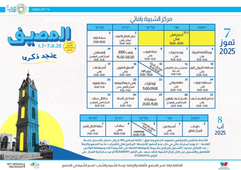 برنامج الصيف لمركز الشبيبة يافاتي ينطلق!